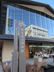 松本市博物館